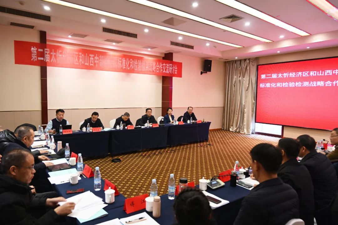 第二届太忻经济区和山西中部城市群标准化和检验检测战略合作联席会议在忻召开