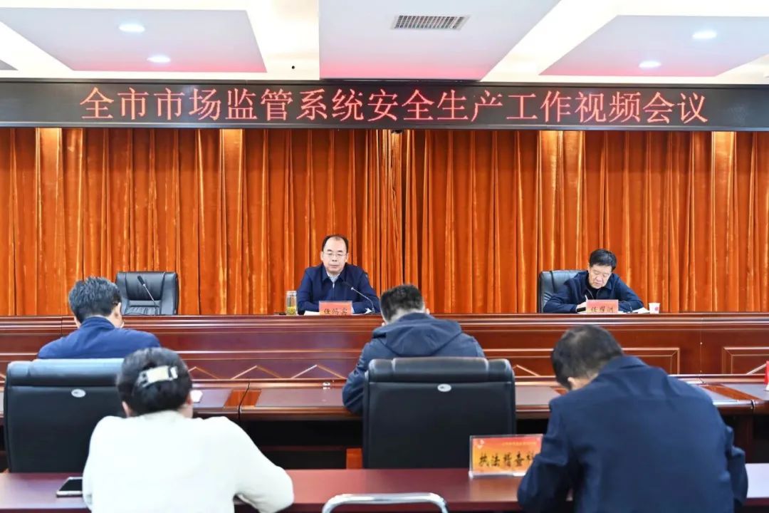 忻州市市场监管局召开全市市场监管系统安全生产工作视频会议