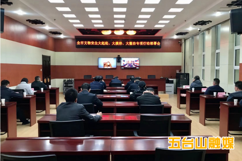 五台山风景名胜区组织收听收看全市文物安全大起底 大摸排 大整治专项行动部署会