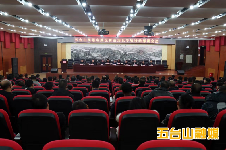 五台山风景名胜区召开拆违治乱专项行动部署会 刘卓良出席并讲话