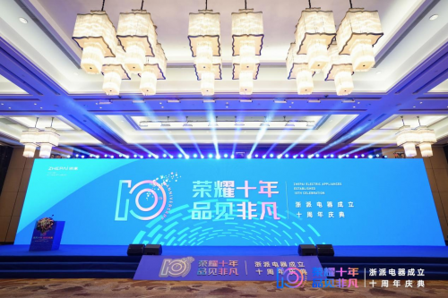 大咖讲坛，共话传奇 浙派电器十周年庆典众星齐襄