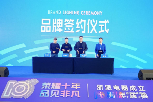 大咖讲坛，共话传奇 浙派电器十周年庆典众星齐襄