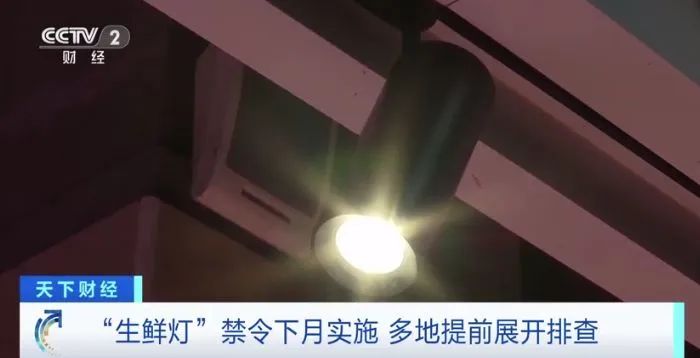 下月起，销售生鲜食用农产品，不得使用“生鲜灯”！最高罚款3万元