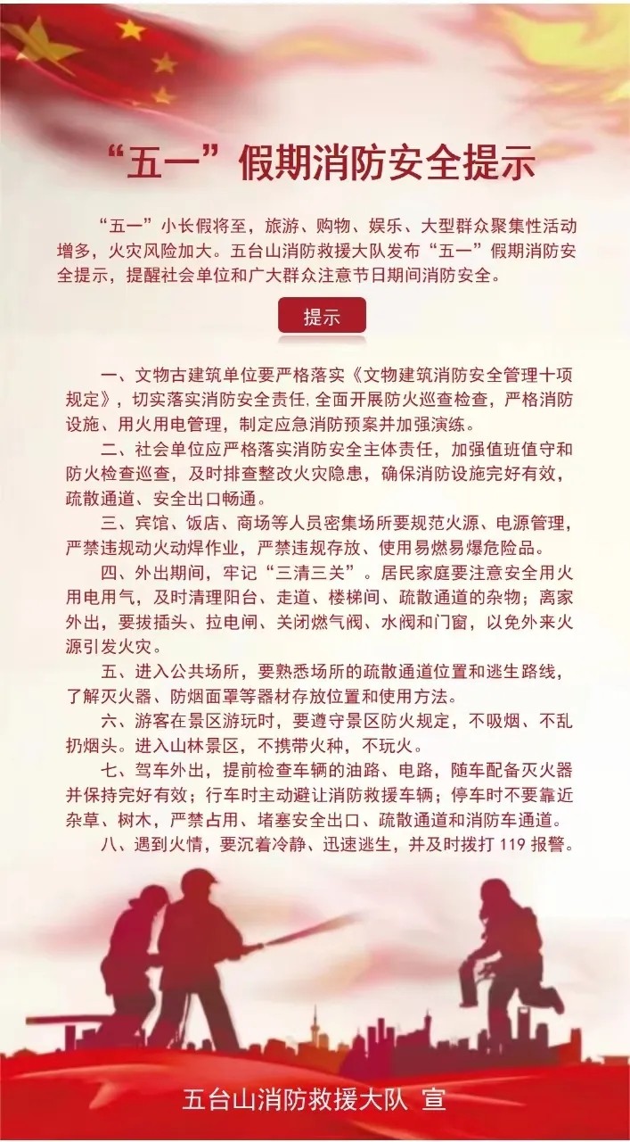 五台山景区“五一”假期消防安全提示