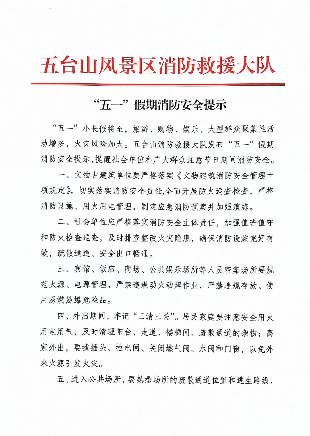 五台山景区“五一”假期消防安全提示