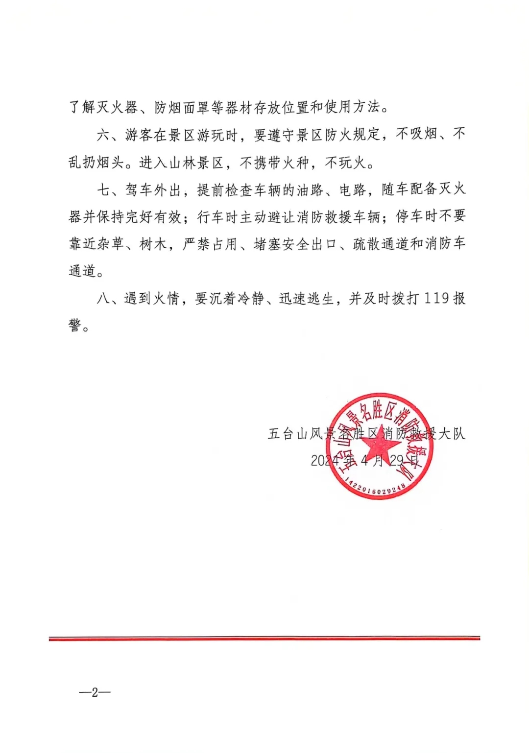 五台山景区“五一”假期消防安全提示