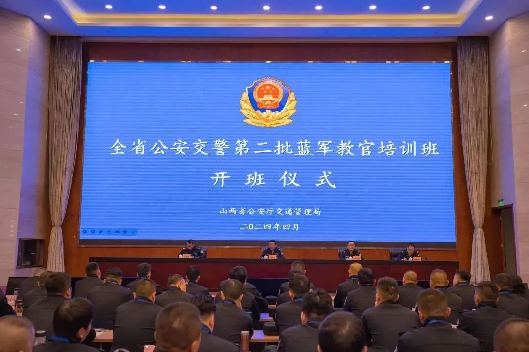山西省公安厅交通管理局举办全省公安交警第二批“蓝军”教官培训班