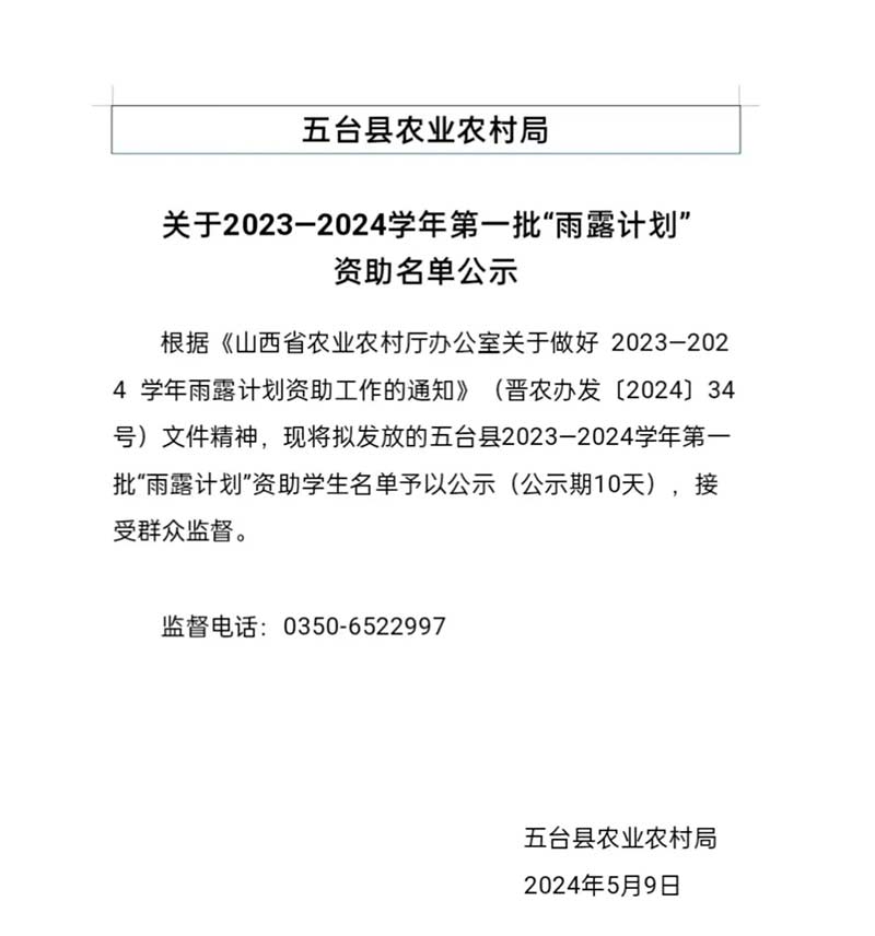 五台县农业农村局关于2023—2024学年第一批“雨露计划”资助名单公示