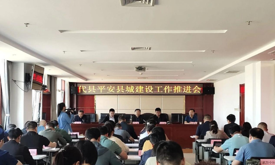代县召开平安县城建设工作推进会