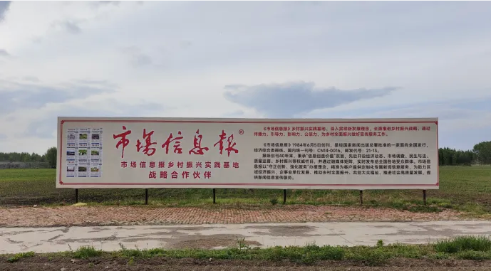 聚焦田间地头，讲好和美乡村故事市场信息报乡村振兴战略合作正式启动