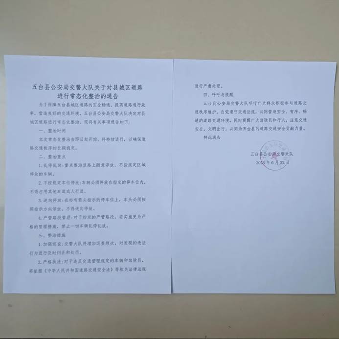 五台县公安局交警大队关于对县城区道路进行常态化整治的通告