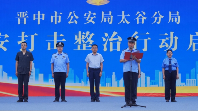 晋中市公安局太谷分局隆重举行夏季治安打击整治行动启动仪式