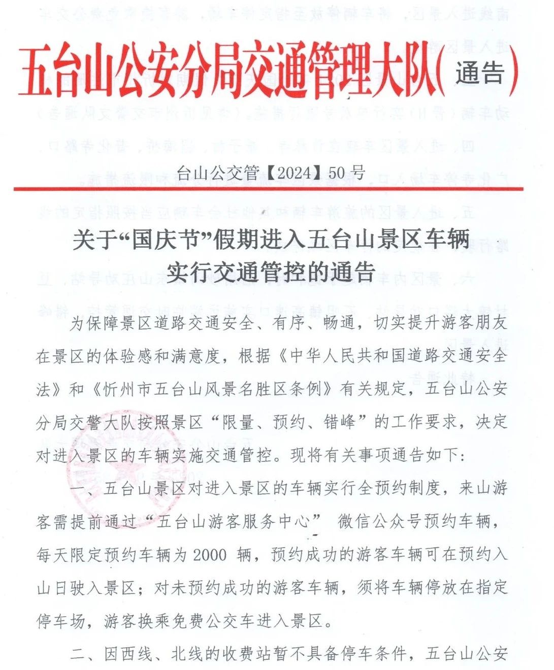 关于“国庆节”假期进入五台山景区车辆实行交通管控的通告
