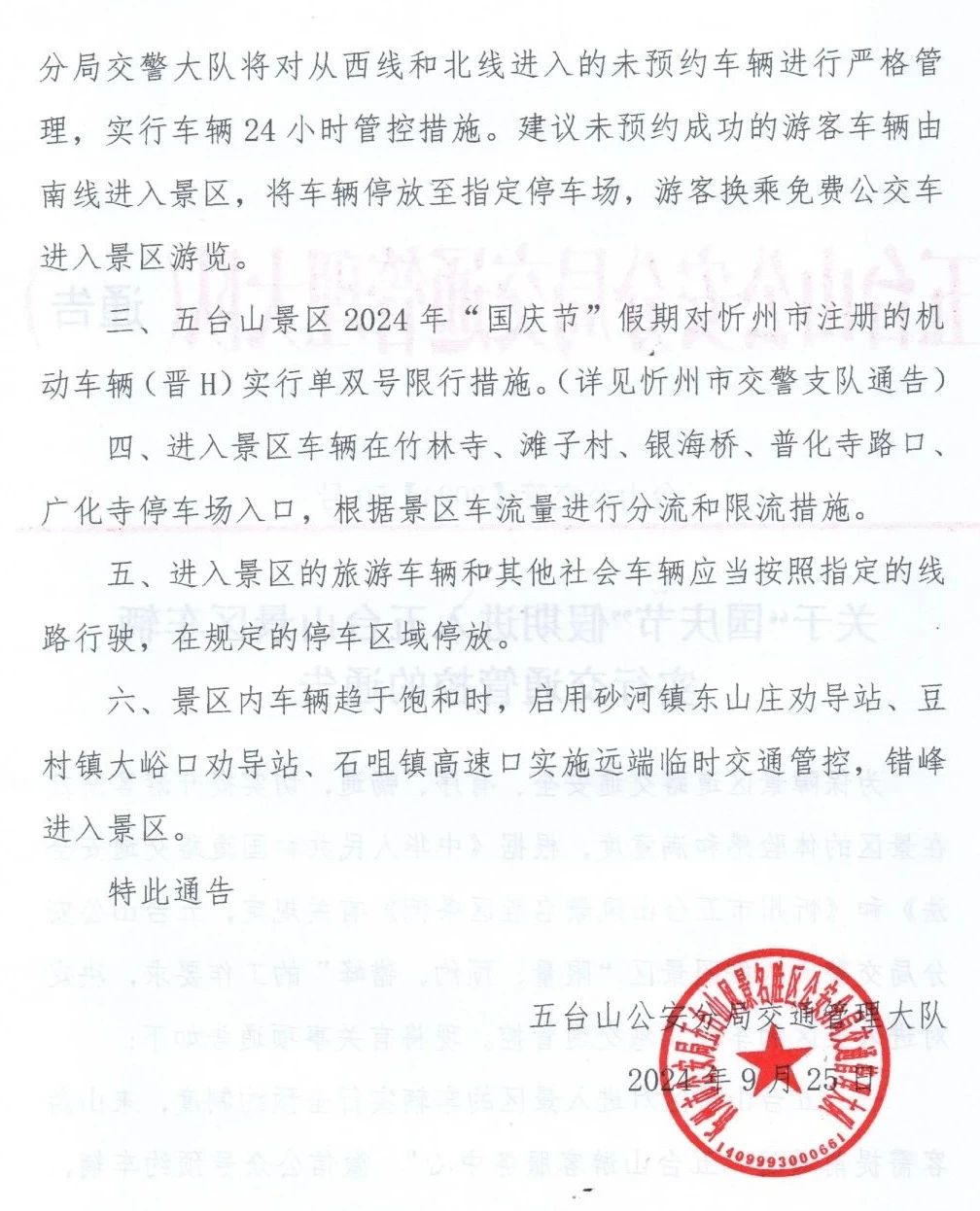 关于“国庆节”假期进入五台山景区车辆实行交通管控的通告
