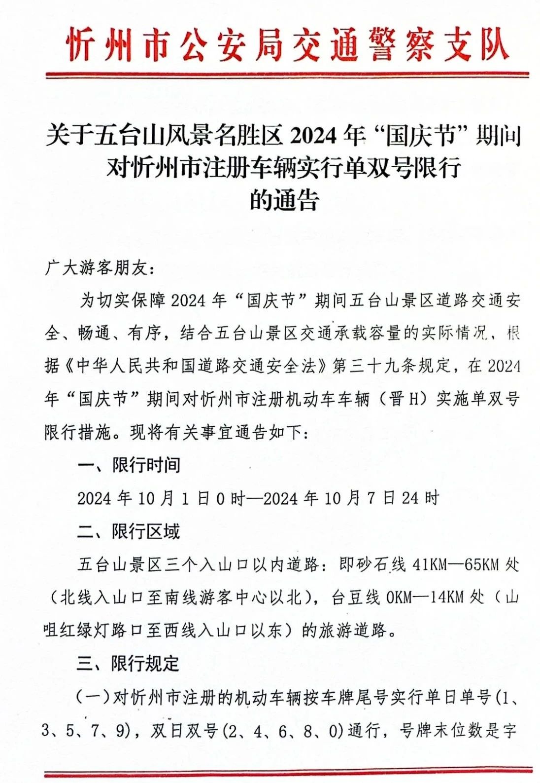 关于“国庆节”假期进入五台山景区车辆实行交通管控的通告