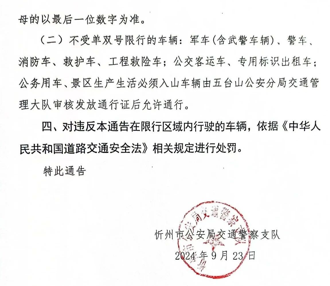 关于“国庆节”假期进入五台山景区车辆实行交通管控的通告
