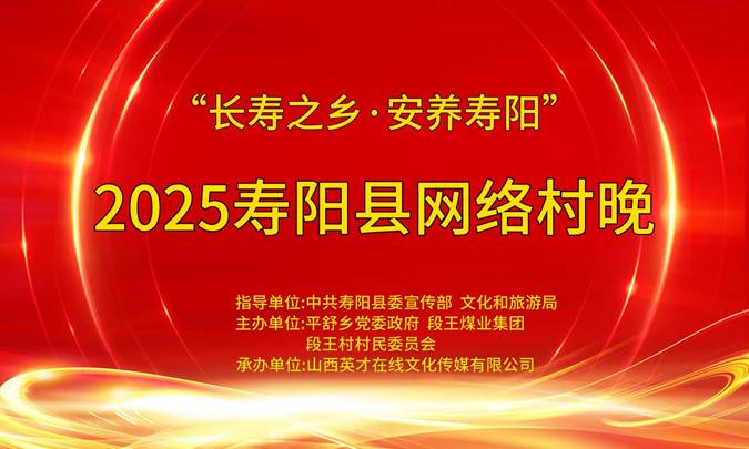 山西寿阳“村晚” 小舞台大梦想，奏响乡村文化振兴乐章