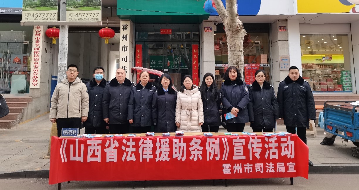 霍州市司法局开展《山西省法律援助条例》宣传活动