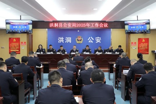洪洞县公安局召开2025年工作会议