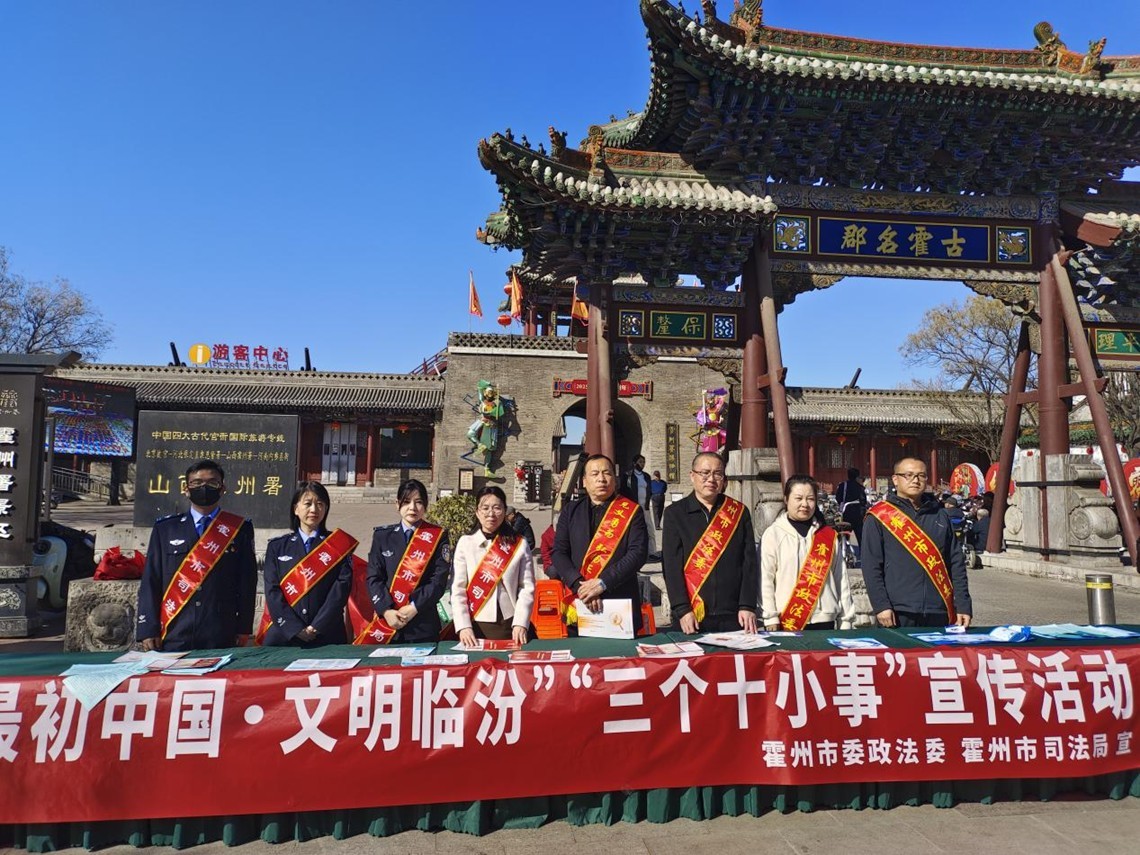 霍州市司法局联合霍州市委政法委开展“最初中国·文明临汾”“三个十小事”普法宣传