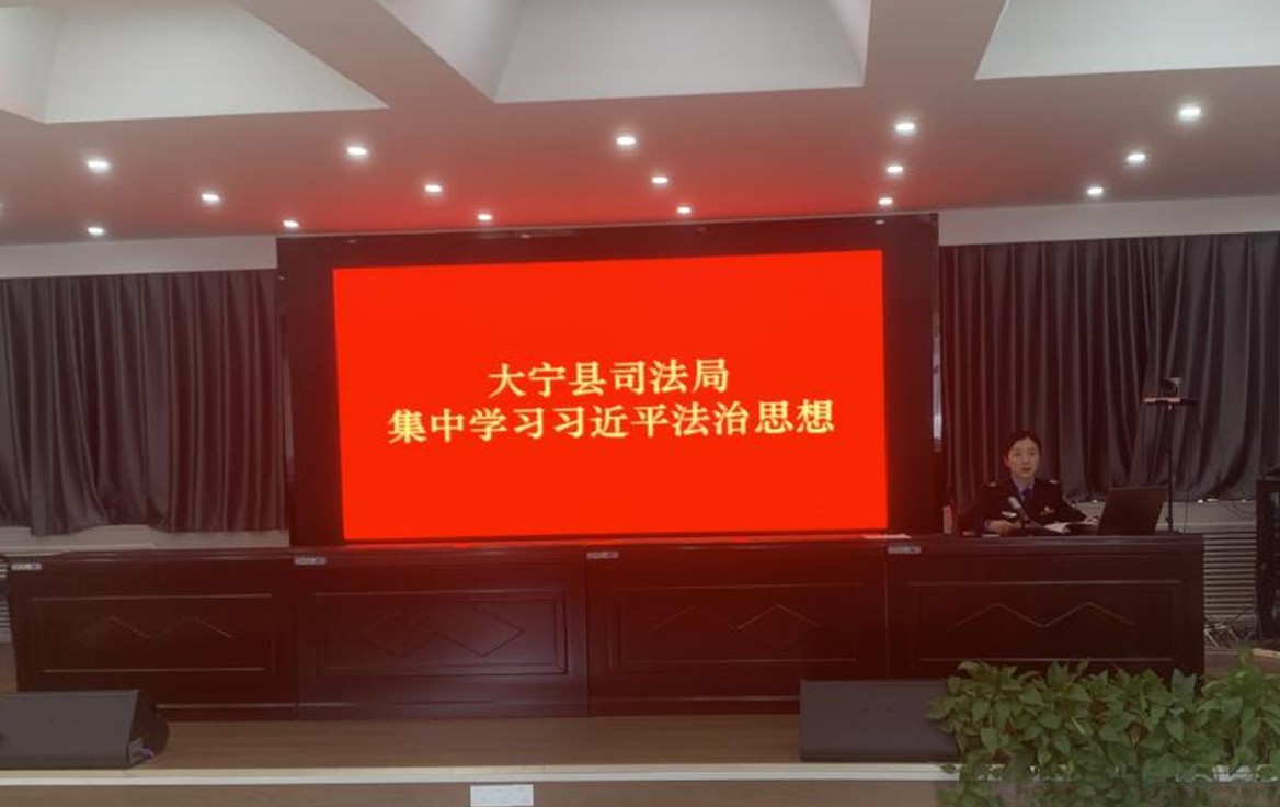 学思想明法治要义 践理论行法治担当 大宁县司法局开展习近平法治思想集中学习