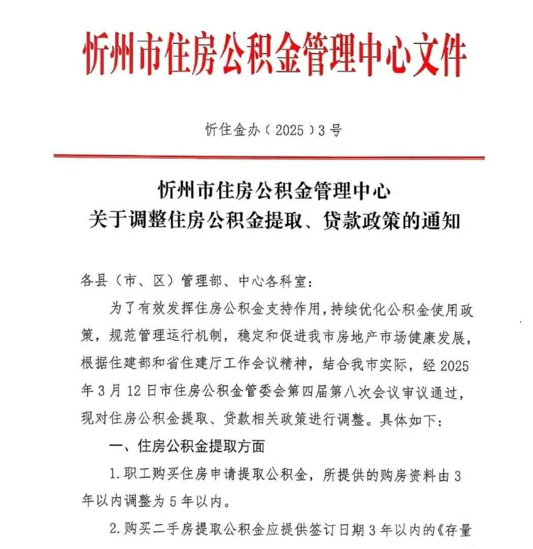 忻州：关于调整住房公积金提取、贷款政策的通知！