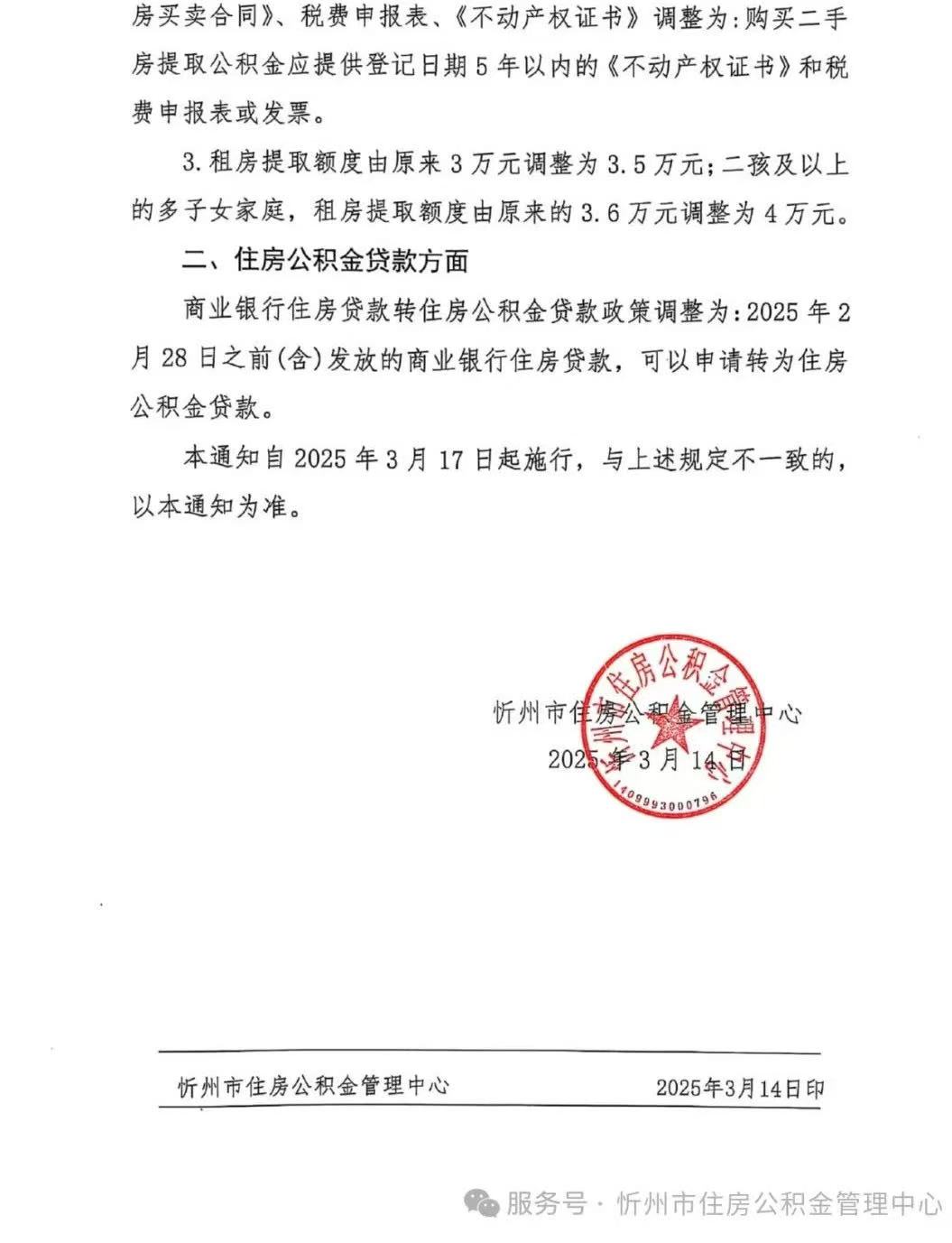 忻州：关于调整住房公积金提取、贷款政策的通知！