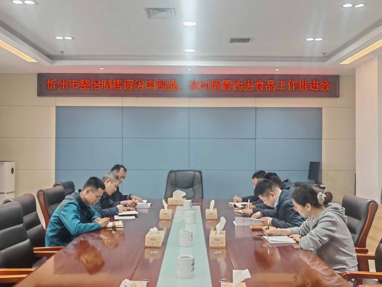 忻州市市场监管局召开食品安全推进会！