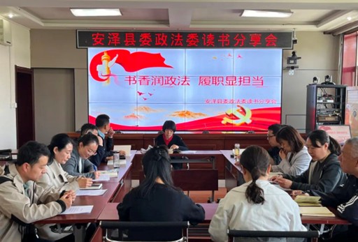 书香润政法 履职显担当 安泽县委政法委举办读书分享会