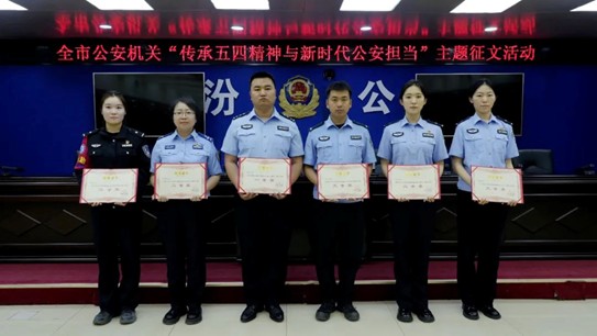 临汾市公安局组织开展“五四薪火传 警徽耀征程”“五四”青年节主题团日系列活动