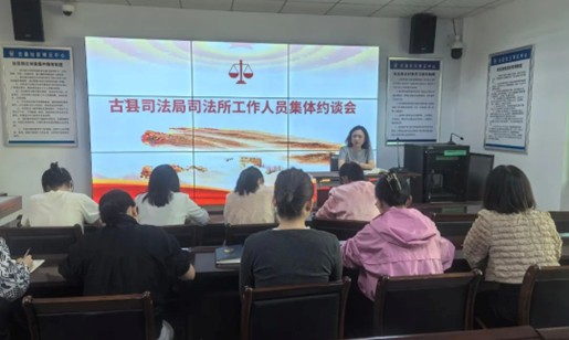 古县司法局召开司法协理员岗前培训暨集体约谈会