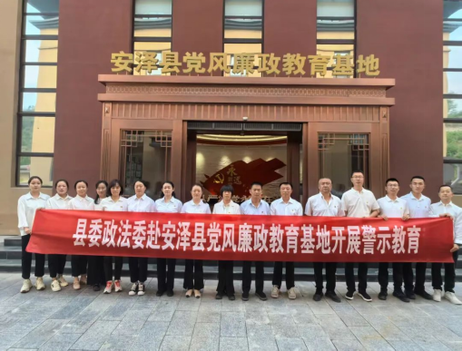 参观廉政教育基地 筑牢廉洁法治防线 安泽县委政法委扎实开展廉政教育活动