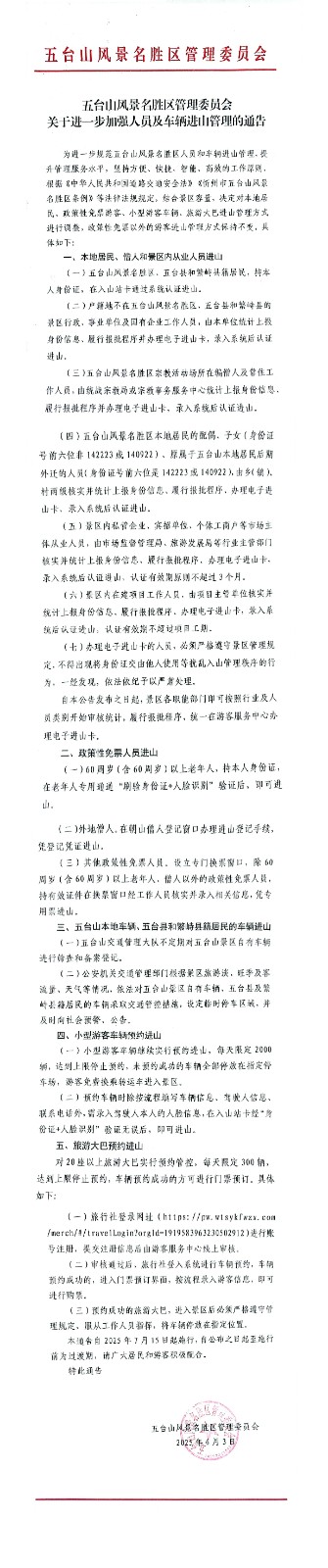 关于进一步加强人员及车辆进山管理的通告