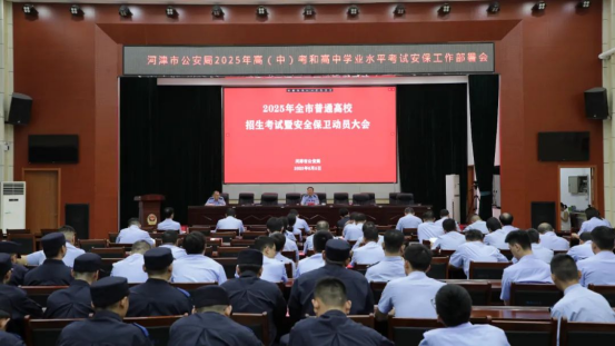 河津市公安局召开2025年高（中）考和高中学业水平考试安保工作部署