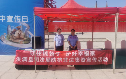 洪洞县司法局开展防范非法金融普法宣传活动