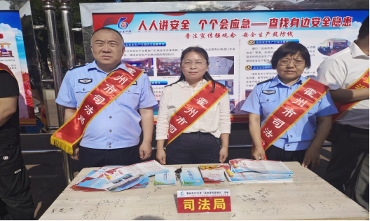 安全生产  普法同行 霍州市司法局开展“安全生产月”普法宣传活动