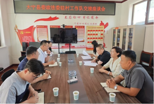 使命交接 再启征程——大宁县委政法委驻村工作队选派轮换圆满完成