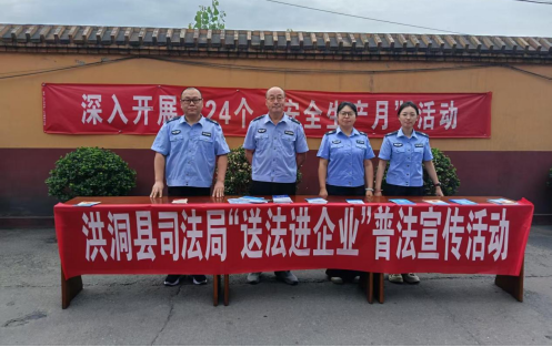 洪洞县司法局开展“送法进企业·普法促安全”普法活动