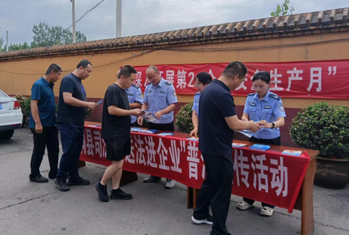 洪洞县司法局开展“送法进企业·普法促安全”普法活动