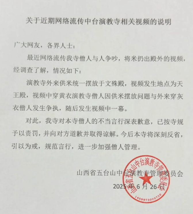 关于近期网络流传中台演教寺相关视频的说明
