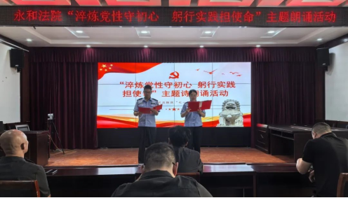 弘扬建党精神 凝聚奋进力量  永和县人民法院开展庆“七一”系列活动
