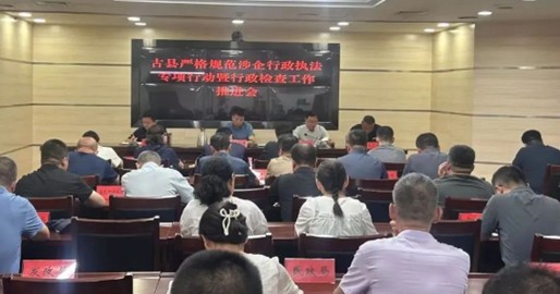 古县召开严格规范涉企行政执法专项行动暨涉企行政检查工作推进会