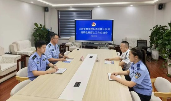 山西警察学院深入洪洞县公安局开展继续教育招生工作交流会