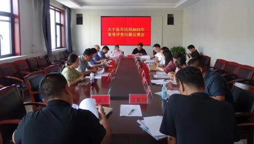 精准把脉找症结   集中会诊开良方 大宁县司法局多措并举开展行政执法案卷评查反馈工作