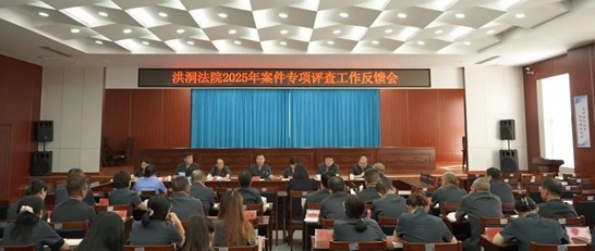 “开门”问诊“发改案件”携手促进质效提升 洪洞法院召开2025年案件专项评查反馈会