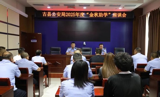 护航梦想   助力远航 古县公安局召开2025年度“金秋助学”座谈会