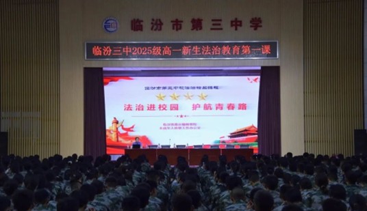 开学第一课   普法正当时 临汾铁路运输检察院受邀开展2025年秋季“开学第一课”法治进校园活动