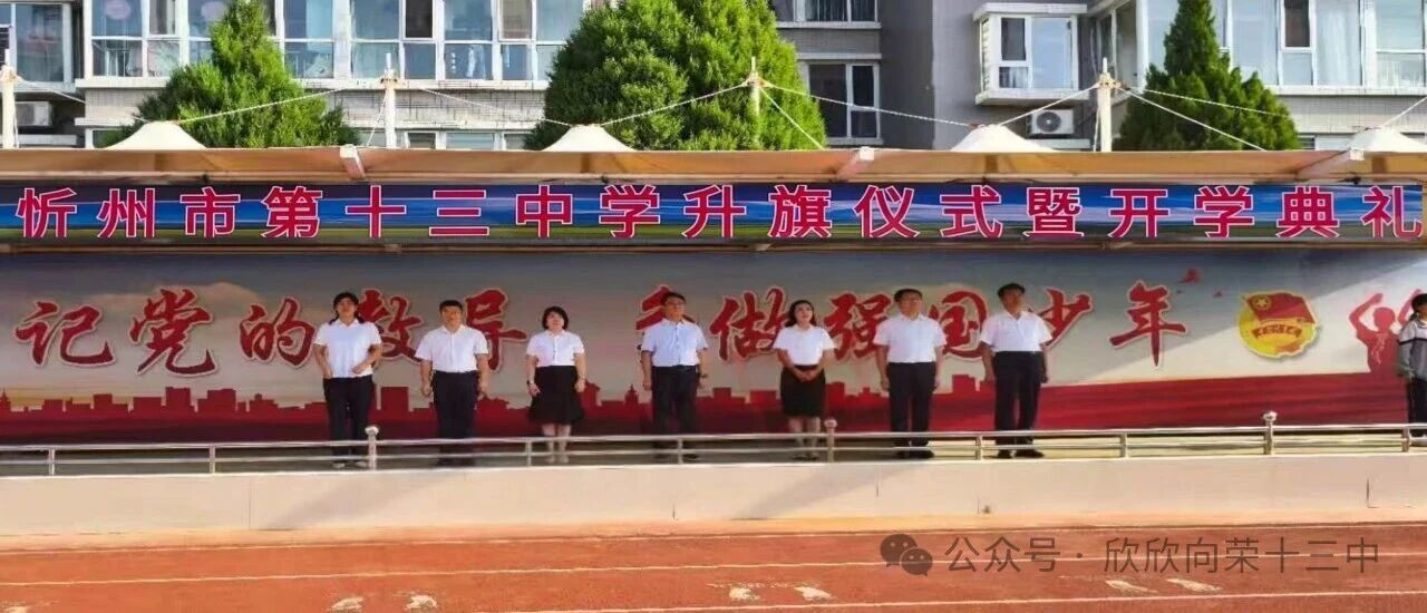 忻州市第十三中学升旗仪式暨开学典礼